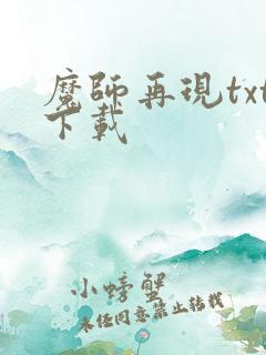 魔师再现txt下载