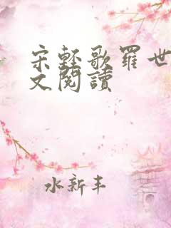 宋轻歌罗世琛全文阅读