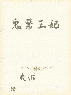 鬼医王妃