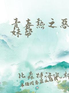 青春热之恶魔软妹帮