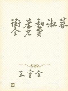 卫老和淑蓉小说全免费