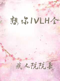 想你1VLH全