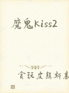 魔鬼kiss2