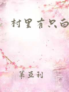 村里有只白骨精