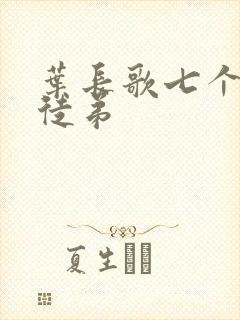 叶长歌七个女帝徒弟