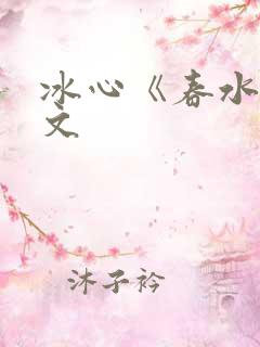 冰心《春水》原文