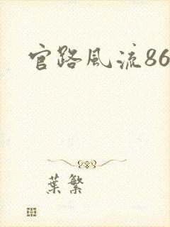 官路风流864