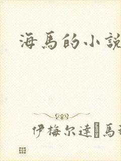 海马的小说