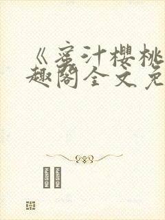 《蜜汁樱桃》笔趣阁全文免费阅读