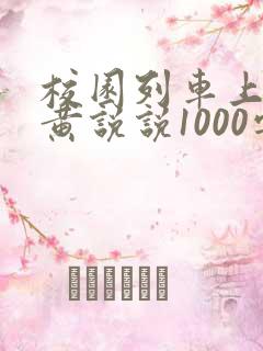 校园列车上的小黄说说1000字