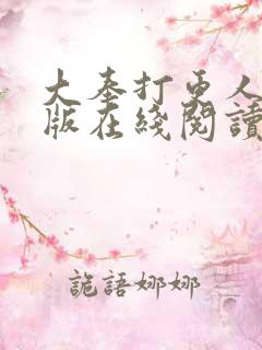 大奉打更人完整版在线阅读笔趣阁