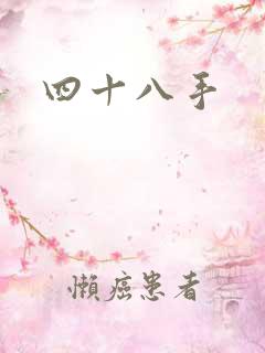 四十八手