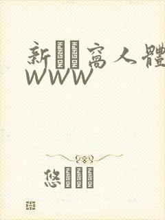 新妺妺窝人体色WWW