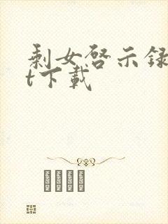 剩女启示录txt下载