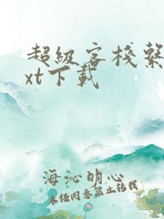 超级客栈系统txt下载