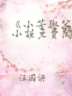 《小芳与父亲》小说免费阅读