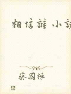 相信谁 小说