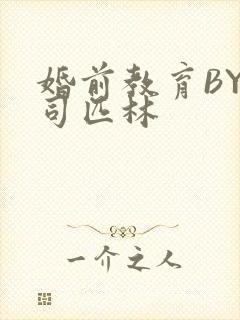 婚前教育BY阿司匹林