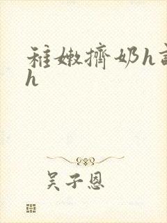 稚嫩挤奶h调教h