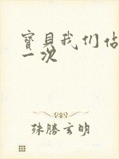 宝贝我们站着做一次