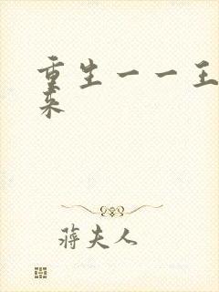 重生一一王者归来