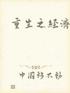 重生之经济强国