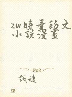 zw时看的文案小说漫画