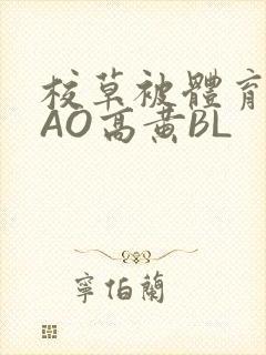 校草被体育生CAO高黄BL