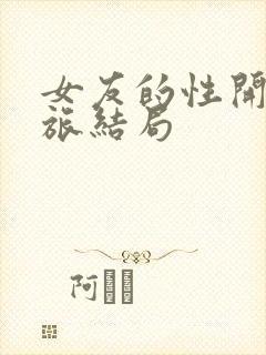 女友的性开发之旅结局