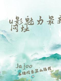 u影魅力最新的网址