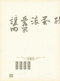 让爱滚蛋 欣欣向荣