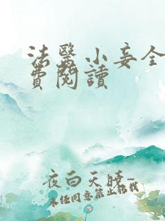 法医小妾全文免费阅读