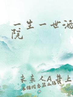 一生一世酒色影院
