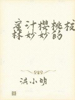 蜜汁樱桃校园中林妙妙的