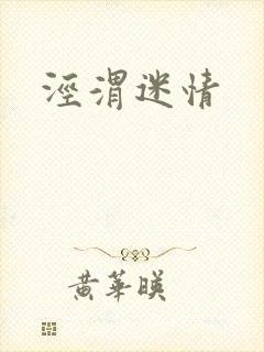 泾渭迷情