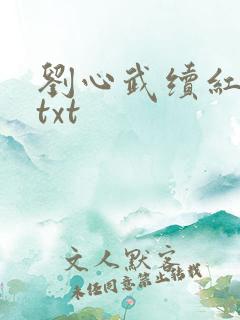 刘心武续红楼梦txt