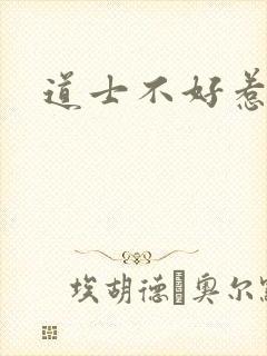 道士不好惹