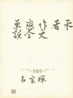 单恋作者禾满小说全文