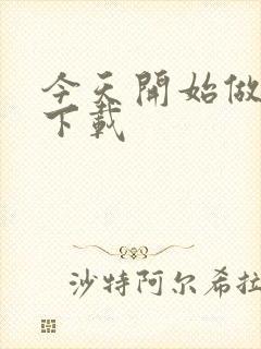 今天开始做魔王下载