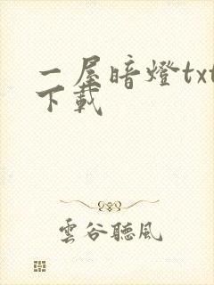一屋暗灯txt下载