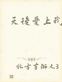 天后爱上我