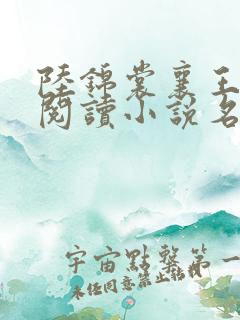 陆锦裳襄王免费阅读小说名