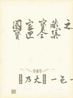 国家宝藏之觐天宝匣全集