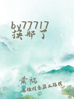 by77717换哪了