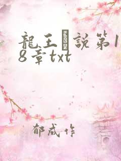 龙王滛说第1一8章txt
