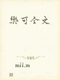 乐可全文