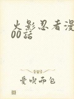 火影忍者漫画700话