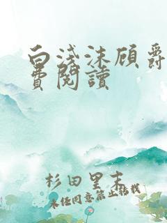 白浅沫顾爵晔免费阅读