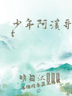 少年阿滨哥txt
