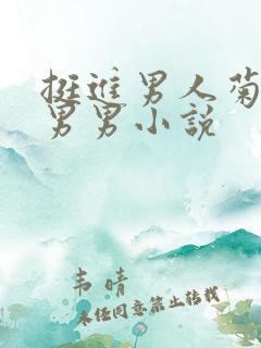 挺进男人菊宿舍男男小说